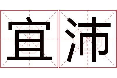 沛名字意思